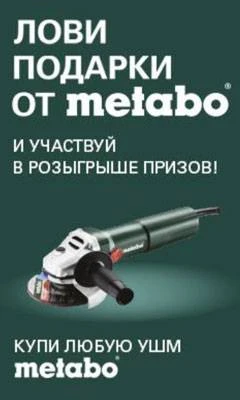 Лови подарки от Metabo Лови подарки от Metabo